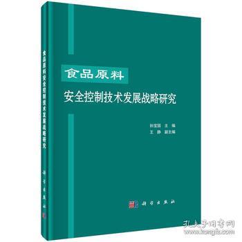 食品原料安全控制技術(shù)發(fā)展戰(zhàn)略研究——基于材料科學視角的探索